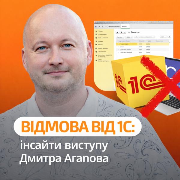 Відмова від 1С: інсайти виступу Дмитра Агапова про рішення для ритейлу