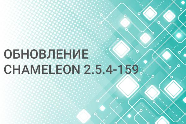 ОБНОВЛЕНИЕ CHAMELEON 2.5.4-159