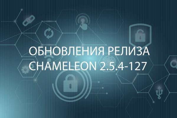 ОБНОВЛЕНИЯ РЕЛИЗА CHAMELEON 2.5.4-127