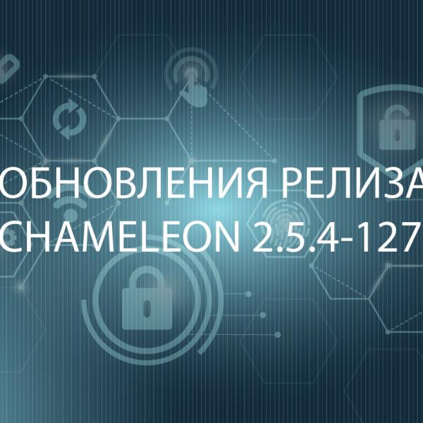 ОНОВЛЕННЯ РЕЛІЗУ CHAMELEON 2.5.4-127