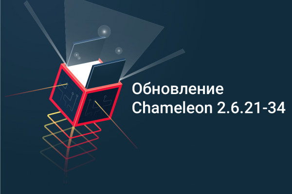 ОБНОВЛЕНИЕ CHAMELEON 2.6.21-34
