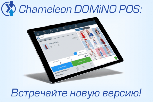 ОБНОВЛЕНИЕ CHAMELEON DOMINO POS