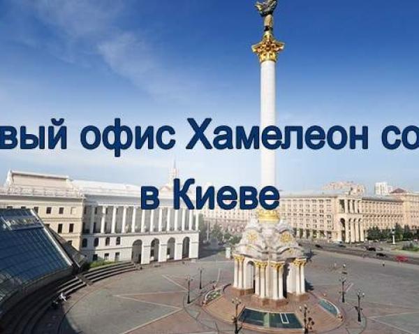 КИЇВСЬКА ФІЛІЯ CHAMELEON SOFT ПЕРЕЇХАЛА!