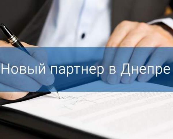 ЩЕ ОДИН ПАРТНЕР У ДНІПРО