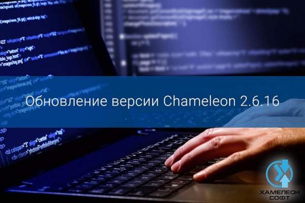 ОБНОВЛЕНИЕ ВЕРСИИ CHAMELEON 2.6.16