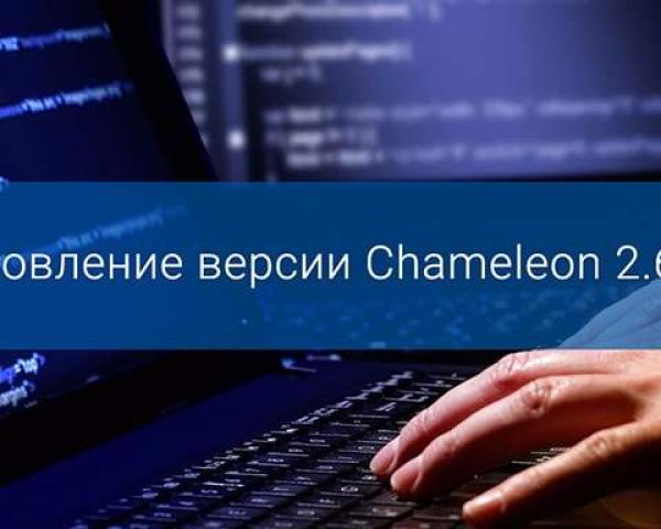 ОНОВЛЕННЯ ВЕРСІЇ CHAMELEON 2.6.16
