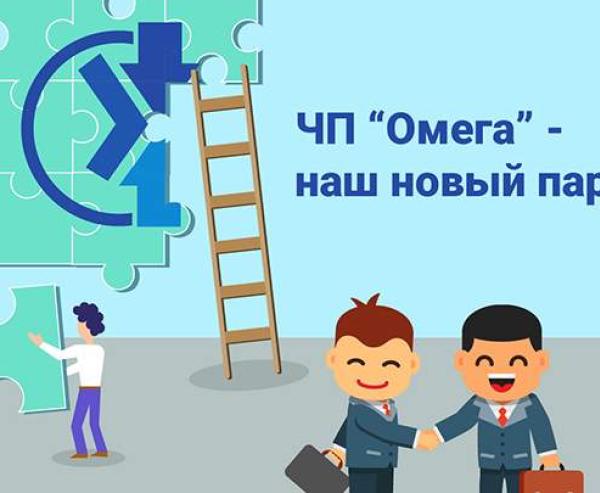 У НАС НОВИЙ ПАРТНЕР!