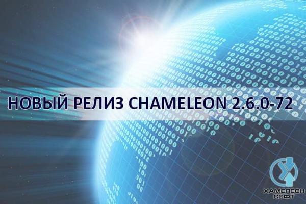 ОБНОВЛЕНИЕ CHAMELEON 2.6.0-72