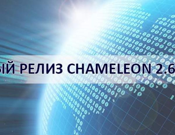 ОНОВЛЕННЯ CHAMELEON 2.6.0-72