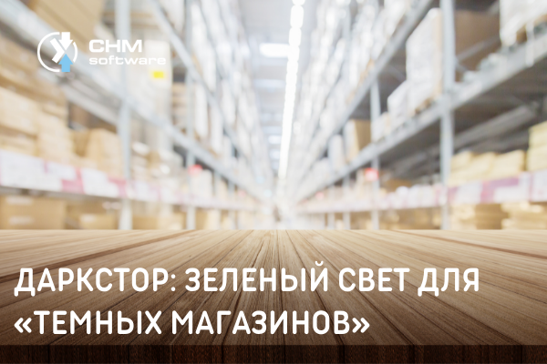 Что такое дарк стор