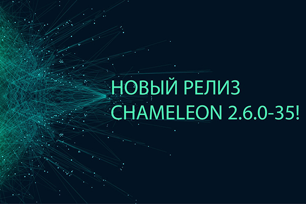 НОВЫЙ РЕЛИЗ CHAMELEON 2.6.0-35!
