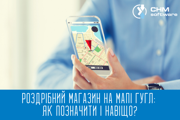 Як позначити магазин на гугл мапі і навіщо це потрібно?
