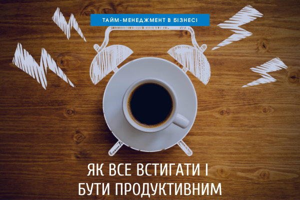 Тайм-менеджмент в бизнесе. Как все успевать и быть продуктивным?