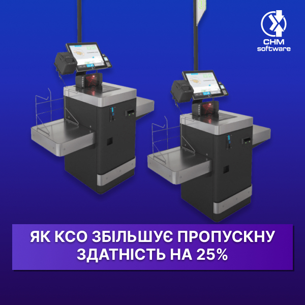 Як софт для КСО додає магазину 25% пропускної здатності